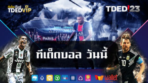 ทีเด็ดบอล-วันนี้