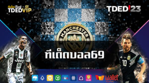 ทีเด็ดบอล69