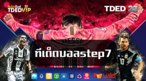 ทีเด็ดบอลstep7