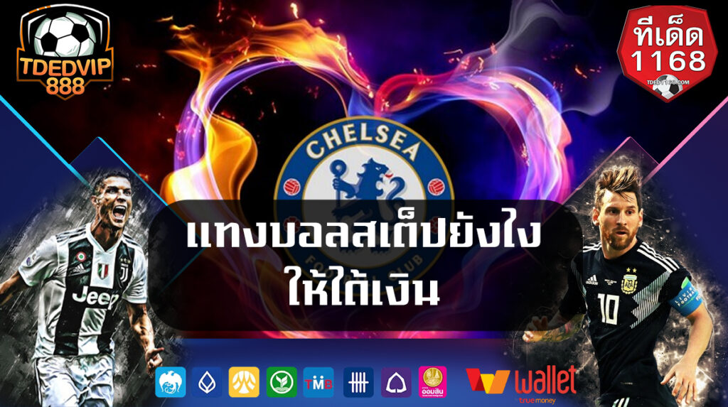 แทงบอลสเต็ป-ยังไงให้ได้เงิน