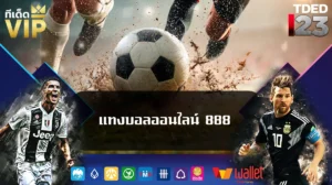 แทงบอลออนไลน์ 888 