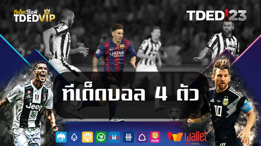 ทีเด็ดบอล-4-ตัว