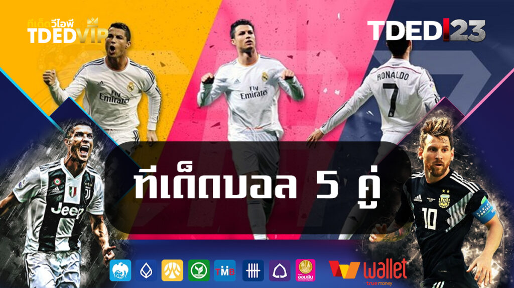 ทีเด็ดบอล-5-คู่