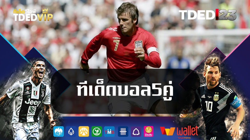 ทีเด็ดบอล5คู่