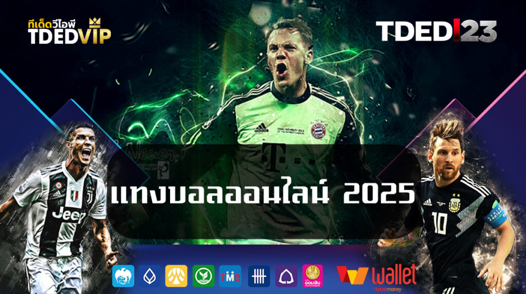 แทงบอลออนไลน์ 2025
