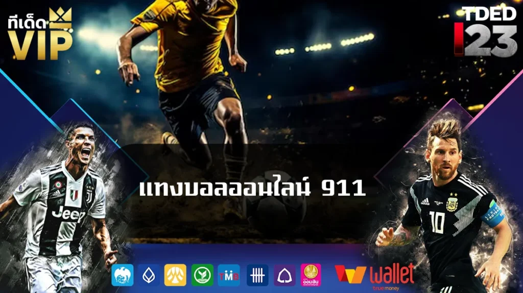 แทงบอลออนไลน์ 911