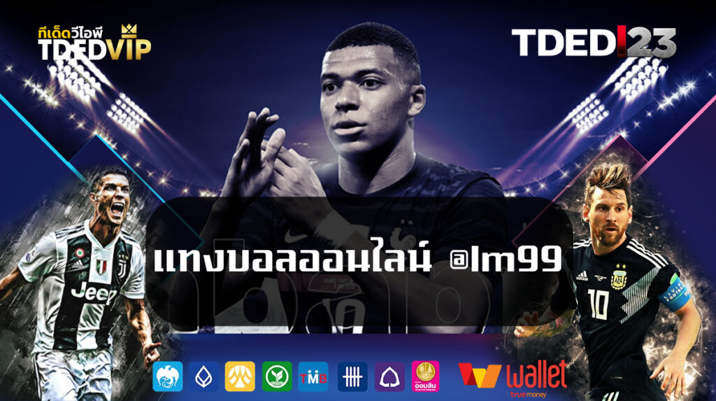 แทงบอลออนไลน์-@lm99