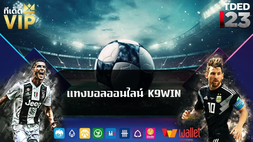 แทงบอลออนไลน์ K9WIN