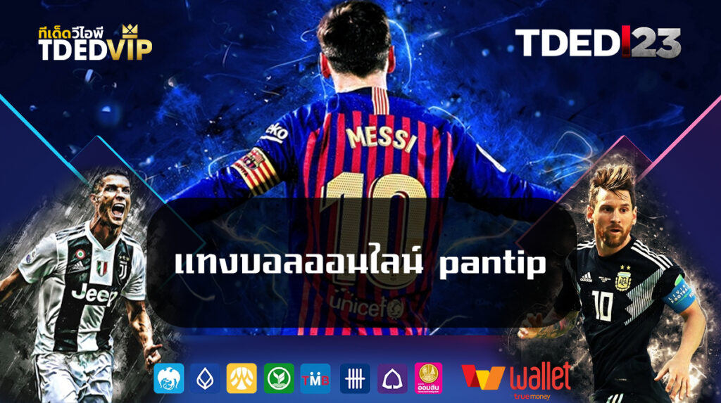 แทงบอลออนไลน์ pantip