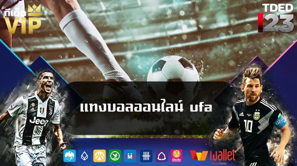 แทงบอลออนไลน์ ufa