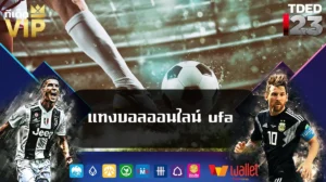 แทงบอลออนไลน์ ufa