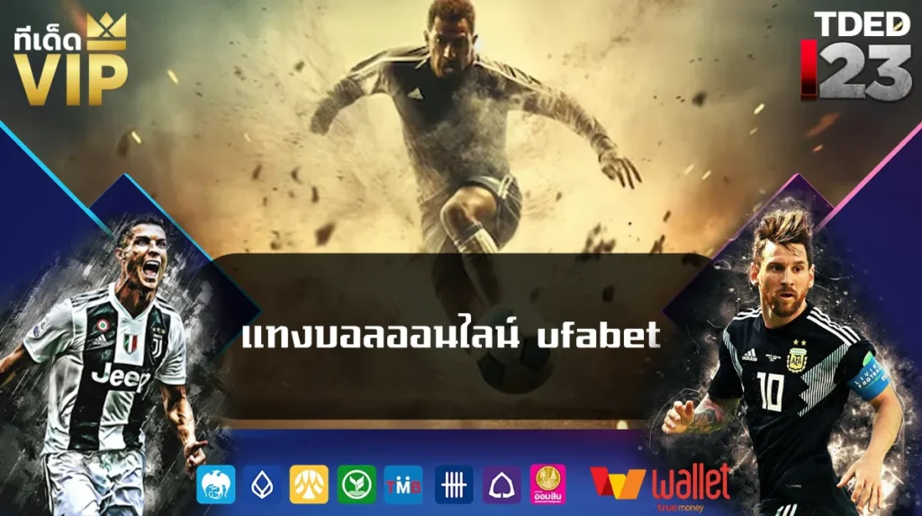 แทงบอลออนไลน์ ufabet