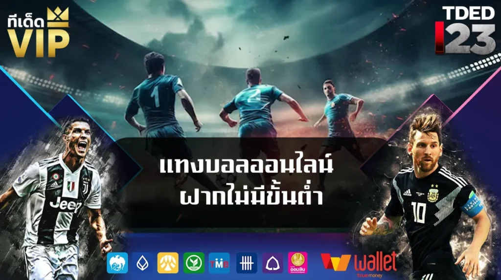 แทงบอลออนไลน์ ฝากไม่มีขั้นต่ำ
