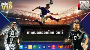 แทงบอลออนไลน์ วันนี้