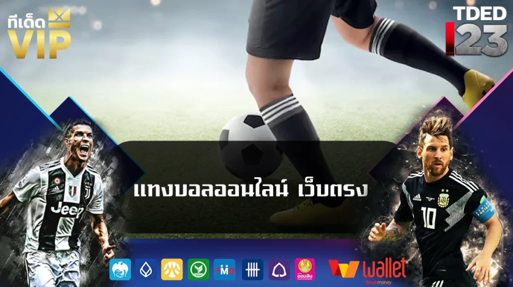 แทงบอลออนไลน์ เว็บตรง