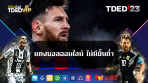 แทงบอลออนไลน์-ไม่มีขั้นต่ำ