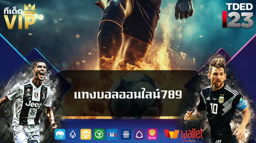 แทงบอลออนไลน์789