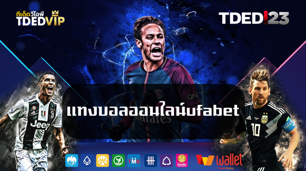 แทงบอลออนไลน์ufabet