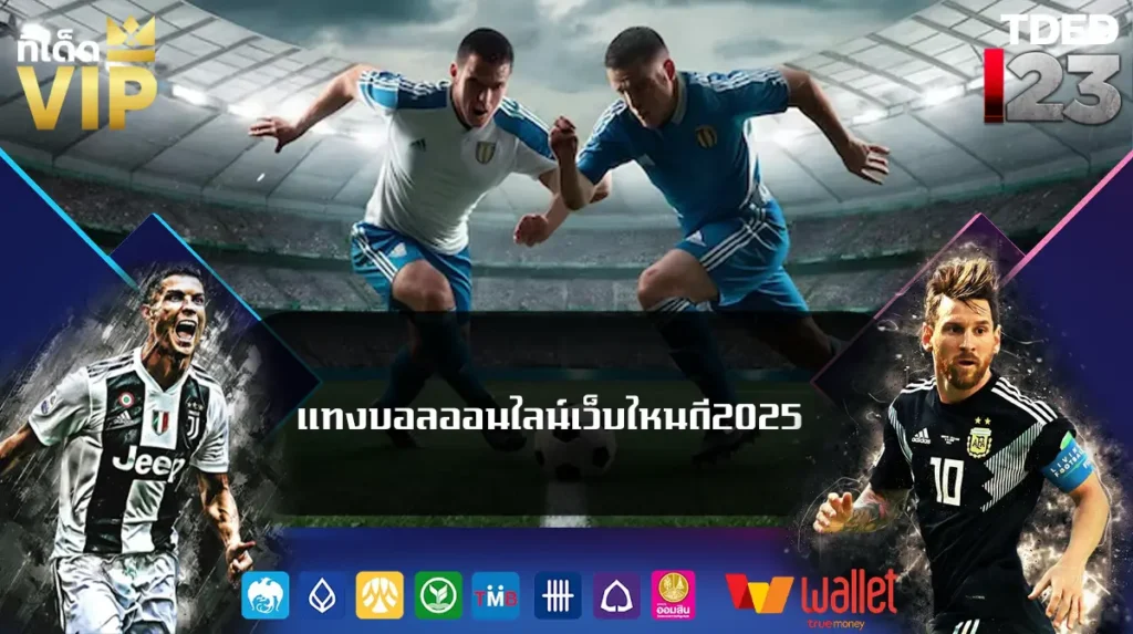 แทงบอลออนไลน์เว็บไหนดี2025