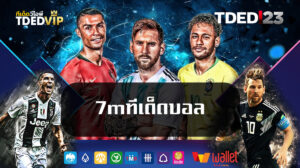7mทีเด็ดบอล