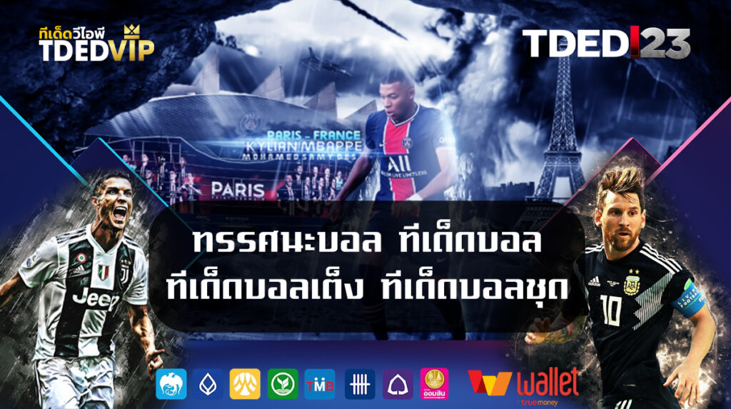 ทรรศนะบอล-ทีเด็ดบอล-ทีเด็ดบอลเต็ง-ทีเด็ดบอลชุด