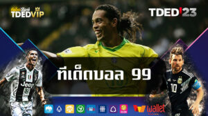 ทีเด็ดบอล 99