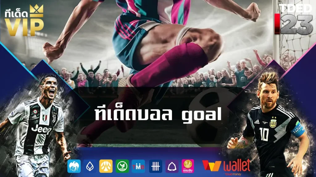 ทีเด็ดบอล goal
