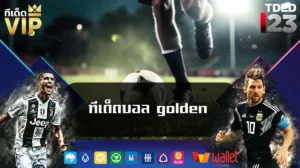 ทีเด็ดบอล golden