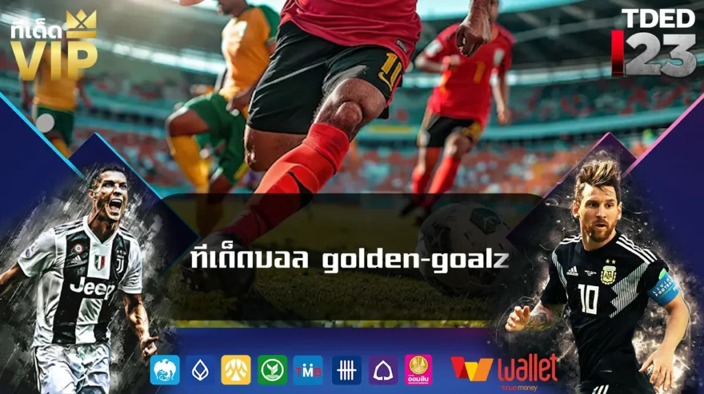 ทีเด็ดบอล golden-goalz