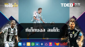ทีเด็ดบอล ลมโต๊ะ
