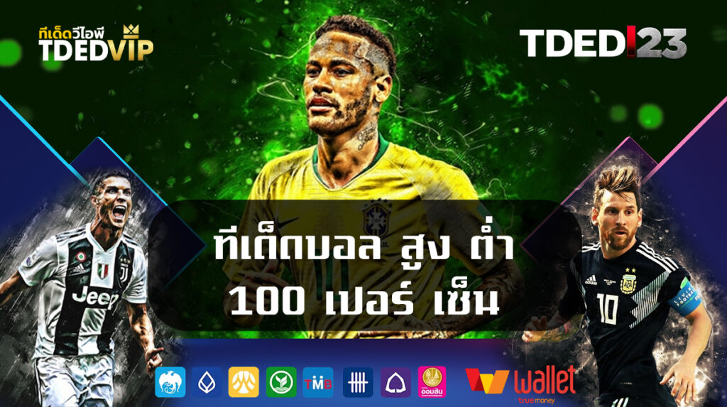 ทีเด็ดบอล สูง ต่ำ 100 เปอร์เซ็นต์