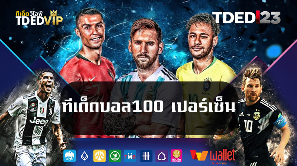 ทีเด็ดบอล100 เปอร์เซ็น