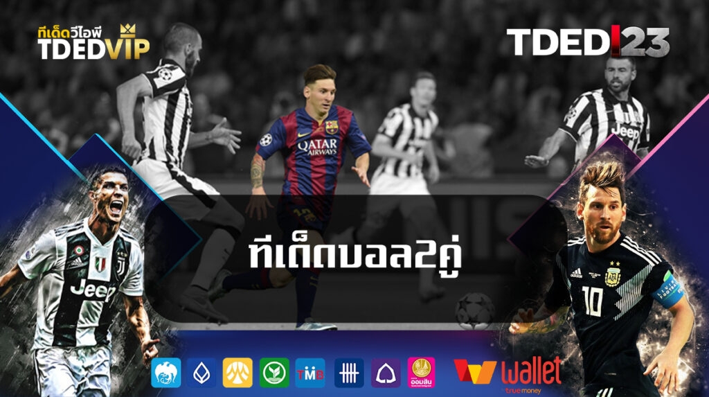 ทีเด็ดบอล2คู่