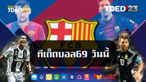 ทีเด็ดบอล69 วันนี้