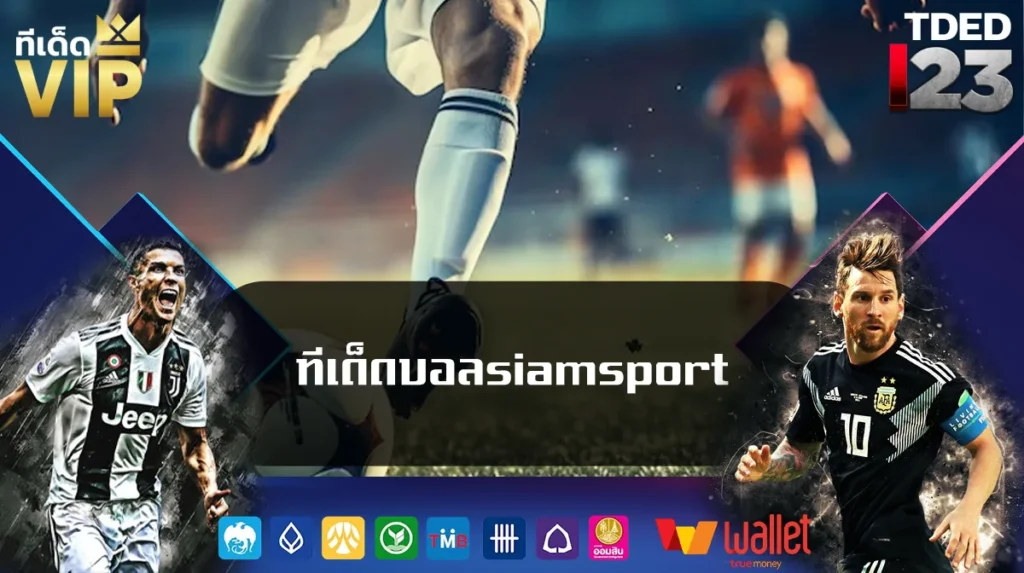ทีเด็ดบอลsiamsport
