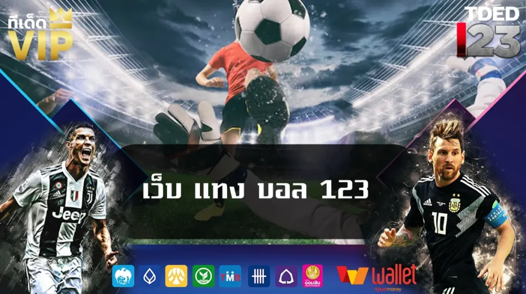 เว็บ แทง บอล 123