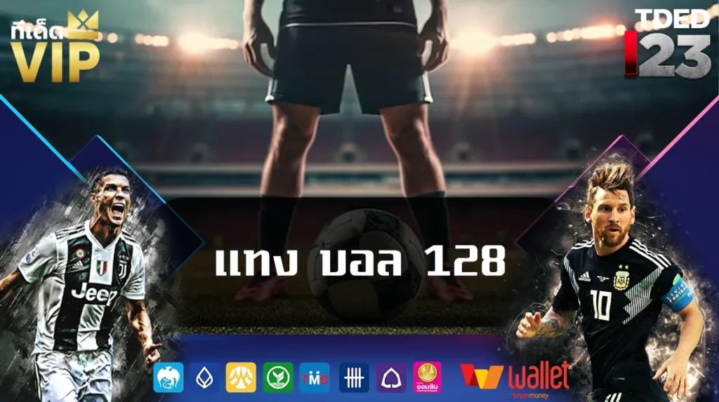 แทง บอล 128