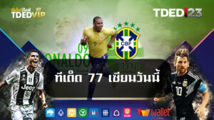 ทีเด็ด-77-เซียนวันนี้