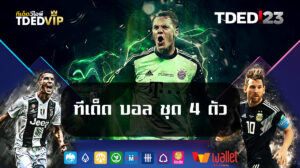 ทีเด็ด-บอล-ชุด-4-ตัว