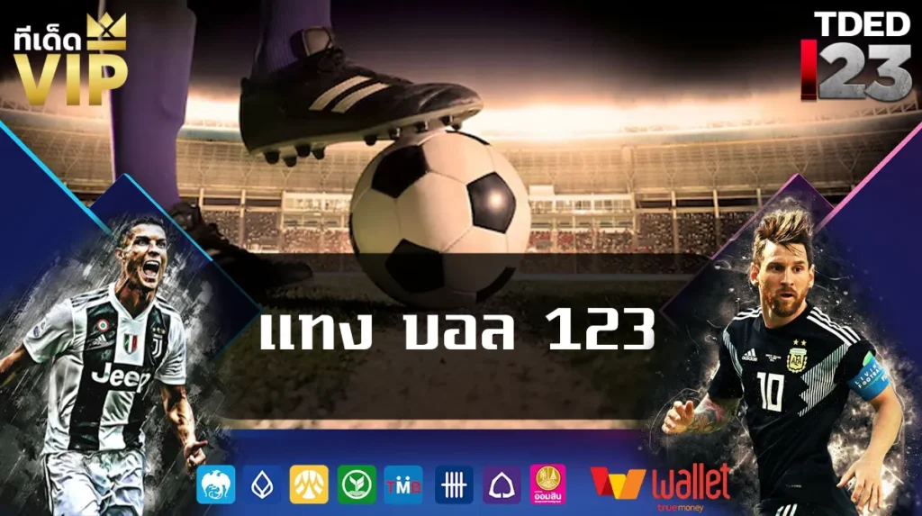 แทง บอล 123