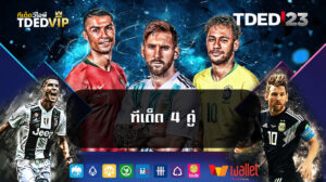 ทีเด็ด-4-คู่