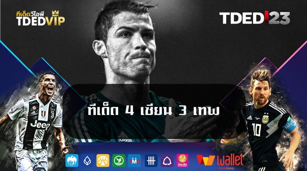 ทีเด็ด-4-เซียน-3-เทพ