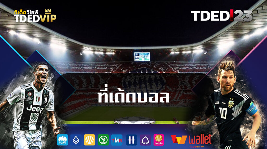 ที่-เด้-ด-บอล